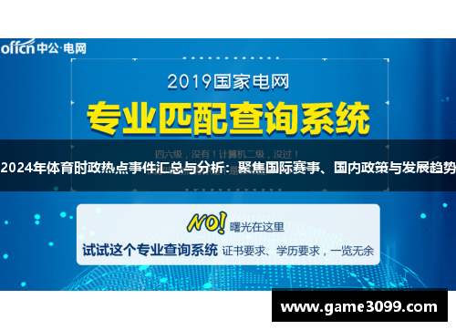 2024年体育时政热点事件汇总与分析：聚焦国际赛事、国内政策与发展趋势