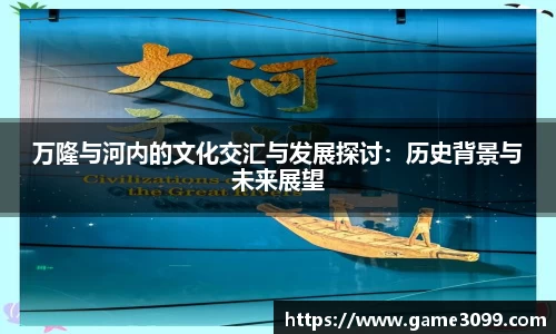 beat365万隆与河内的文化交汇与发展探讨：历史背景与未来展望