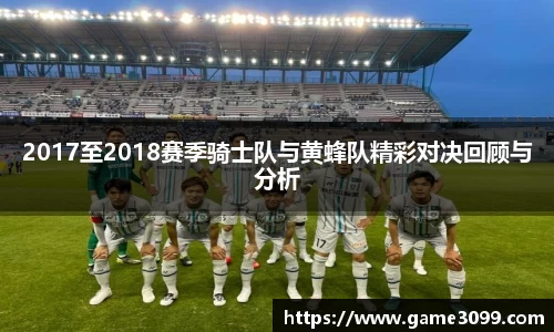 beat3652017至2018赛季骑士队与黄蜂队精彩对决回顾与分析