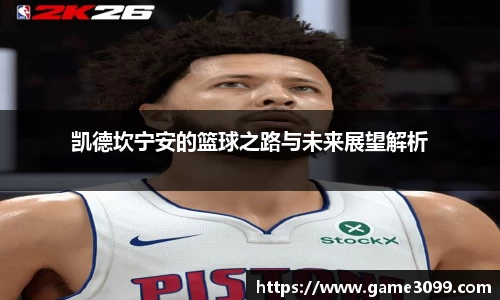 beat365凯德坎宁安的篮球之路与未来展望解析