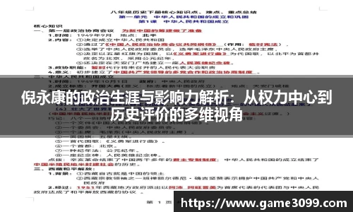 beat365倪永康的政治生涯与影响力解析：从权力中心到历史评价的多维视角